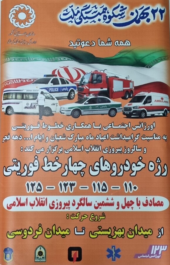 رژهٔ خودروهای چهار خطِ فوریتی در شهر کرمانشاه