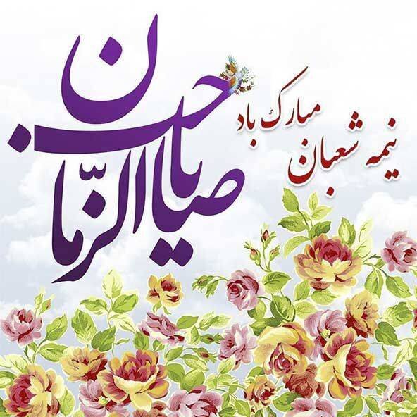 تبریک سرپرست اداره کل بهزیستی استان به مناسبت فرا رسیدن عید با سعادت نیمه شعبان و هفته سربازان گمنام امام زمان(عج)