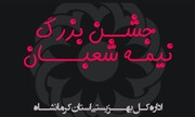 همه شما شهروندان، به جشن نیمه شعبان دعوتید