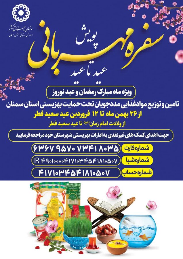اجرای پویش سفره مهربانی عید تا عید در استان سمنان