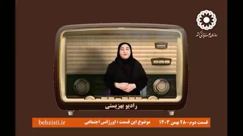 بشنویم| رادیو بهزیستی قسمت دوم-اورژانس اجتماعی
