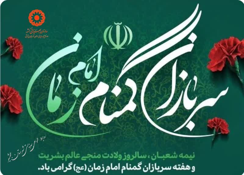  هفته سربازان گمنام و ولادت حضرت امام زمان(عج) گرامی باد