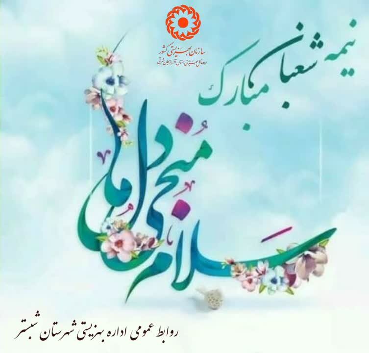  هفته سربازان گمنام و ولادت حضرت امام زمان(عج) گرامی باد