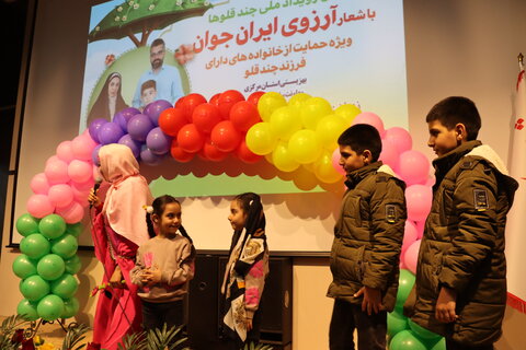 گزارش تصویری ابرگزاری جشن رویداد ملی چندقلوها، با شعار آرزوی ایران جوان ویژه حمایت از خانواده های دارای فرزند چندقلو