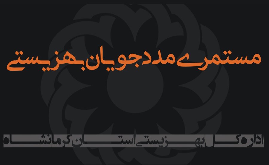 افزایش ۴۰ درصدیِ مستمری مددجویان بهزیستی