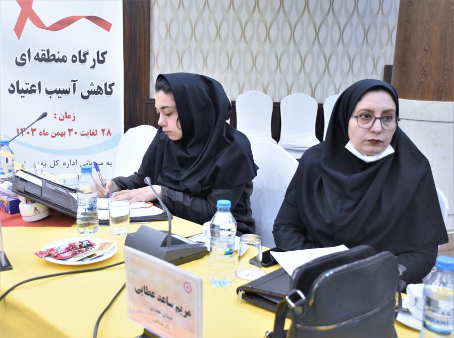 کارگاه منطقه ای کاهش آسیب اعتیاد