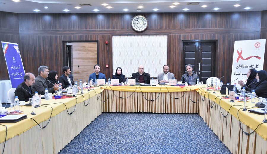 کارگاه منطقه ای کاهش آسیب اعتیاد
