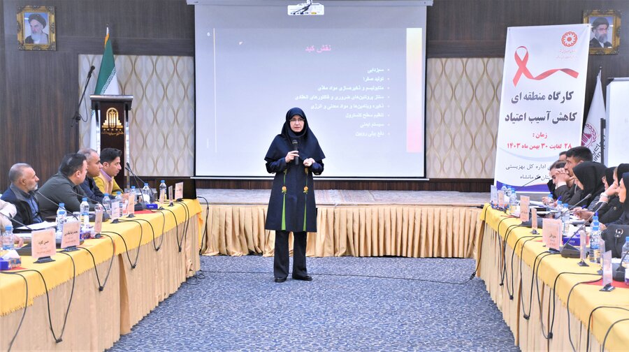 کارگاه منطقه ای کاهش آسیب اعتیاد