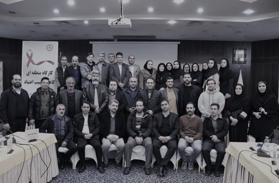 کارگاه منطقه‌ای کاهش آسیب اعتیاد | استان کرمانشاه