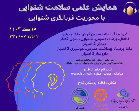 همایش علمی سلامت شنوایی با محوریت غربالگری شنوایی در البرز برگزار می‌شود