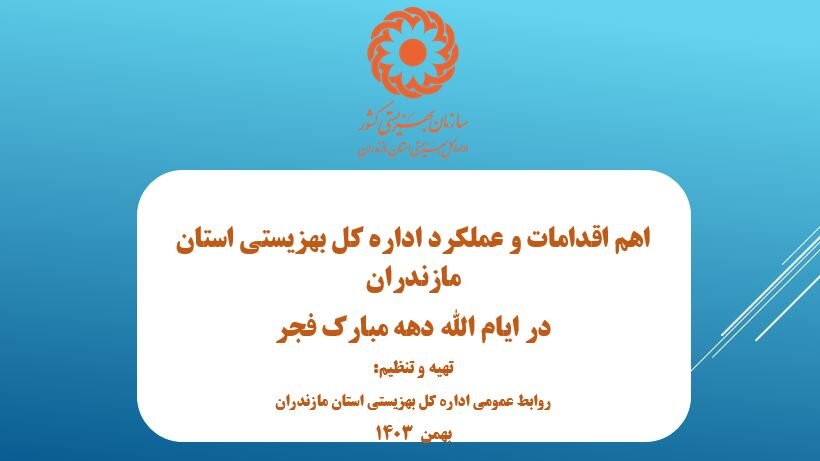 اهم اقدامات و عملکرد اداره کل بهزیستی مازندران در ایام الله دهه مبارک فجر