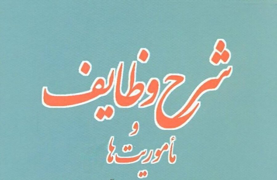 وظایف و ماموریت ها