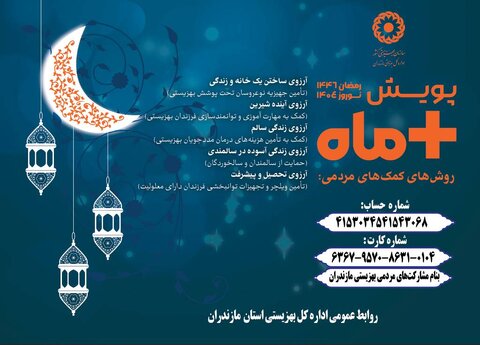 آغاز پویش مثبت ماه در استان مازندران