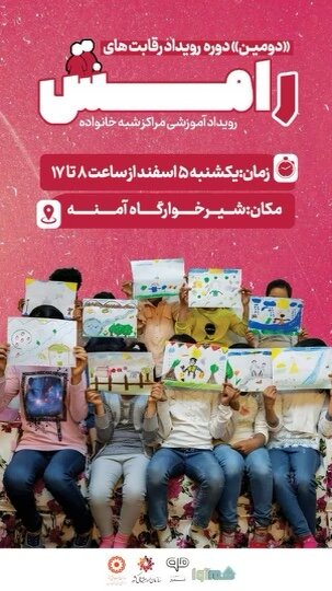 دومین دوره رویداد رقابت های رامش ویژه مراکز شبه خانواده استان تهران