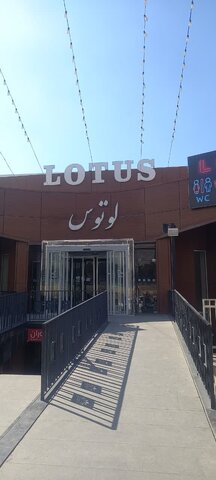 چهارباغ | بازدید از مجتمع رفاهی بین راهی لوتوس