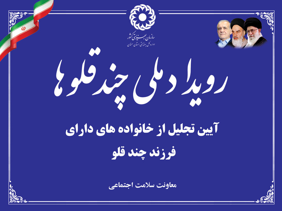 آیین تجلیل از خانواده‌های دارای فرزندان چندقلو تحت پوشش بهزیستی