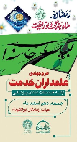 کرج | ارائه خدمات دندانپزشکی رایگان توسط تیم جهادی هيئت رزمندگان نورالشهداء به فرزندان مقیم خانه‌ نیلی یاس