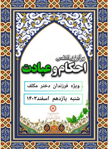 کلاس آموزشی احکام و عبادت ویژه دختران مکلف تحت پوشش بهزیستی در کرج برگزار شد