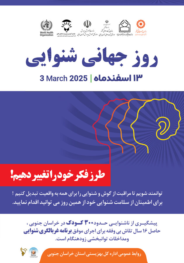 شعار روز جهانی شنوایی سال ۱۴۰۳