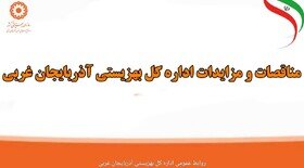 فهرست مناقصات و مزایدات اداره کل بهزیستی آذربایجان غربی 