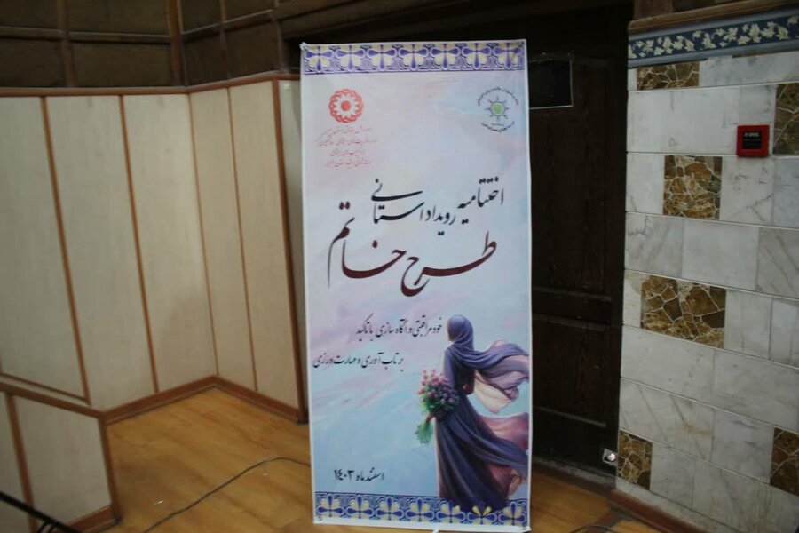 برگزاری اختتامیه رویداد استانی طرح خودمراقبتی و آگاهسازی با تأکید بر تاب آوری و مهارت‌ورزی خاتم