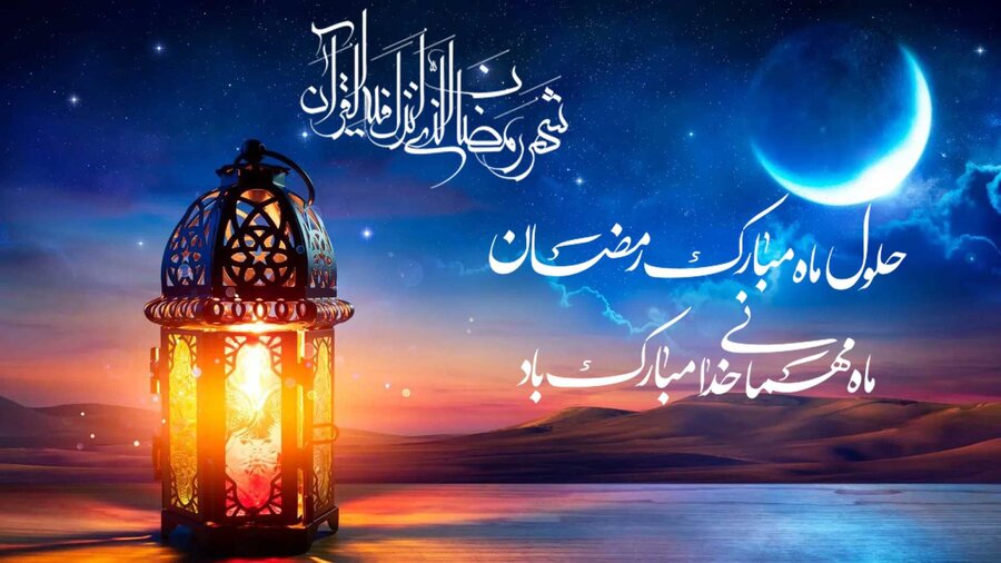 حلول ماه مبارک رمضان مبارک باد