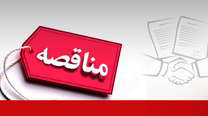 🔸لرستان[] آگهی مناقصه نیروی شرکتی نگهبان و راننده