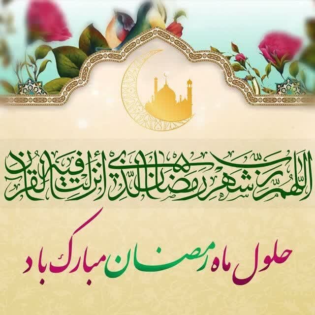 پیام تبریک مدیر کل  به مناسبت حلول ماه مبارک رمضان 