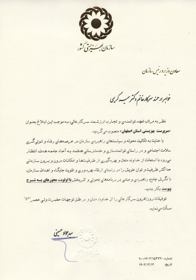 کریمی سرپرست بهزیستی استان اصفهان شد