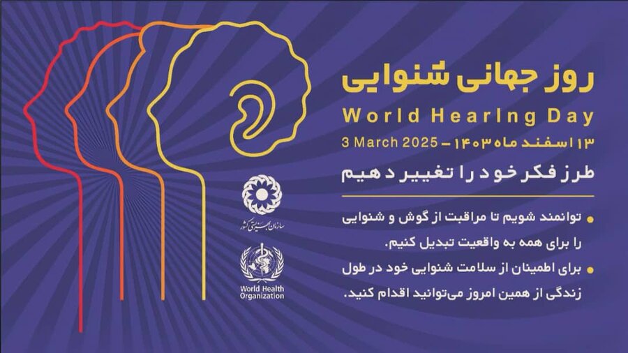 موشن گرافیک| روز جهانی شنوایی، روزی برای آگاهی عمومی مراقبت از شنوایی 