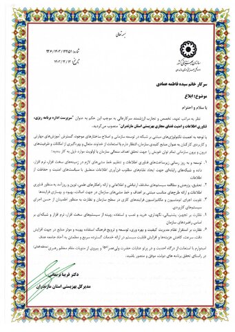 سیده فاطمه عمادی به عنوان سرپرست اداره برنامه ریزی، فناوری اطلاعات و امنیت فضای مجازی بهزیستی مازندران منصوب شد