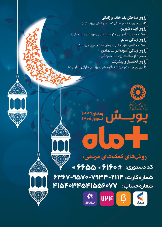 پویش + ماه / رمضان را با همدلی و محبت، به فصل نوید و امید تبدیل کنیم!