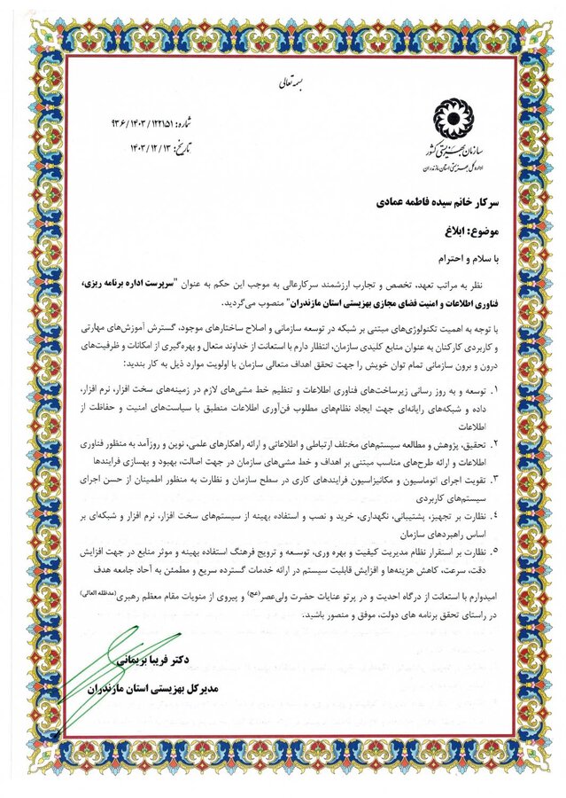 سیده فاطمه عمادی به عنوان سرپرست اداره برنامه ریزی، فناوری اطلاعات و امنیت فضای مجازی بهزیستی مازندران منصوب شد