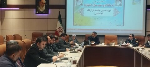 اشتهارد | جلسه قرارگاه اجتماعی شهرستان اشتهارد برگزار شد