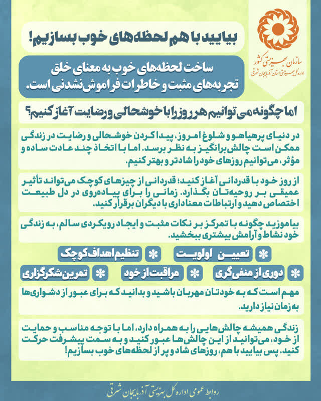 اینفوگرافی ۲۲| بیایید با هم لحظههای خوب بسازیم!