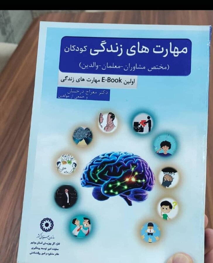 رونمایی از  کتاب الکترونیک مهارت‌های زندگی ویژه کودکی دو در بهزیستی استان بوشهر