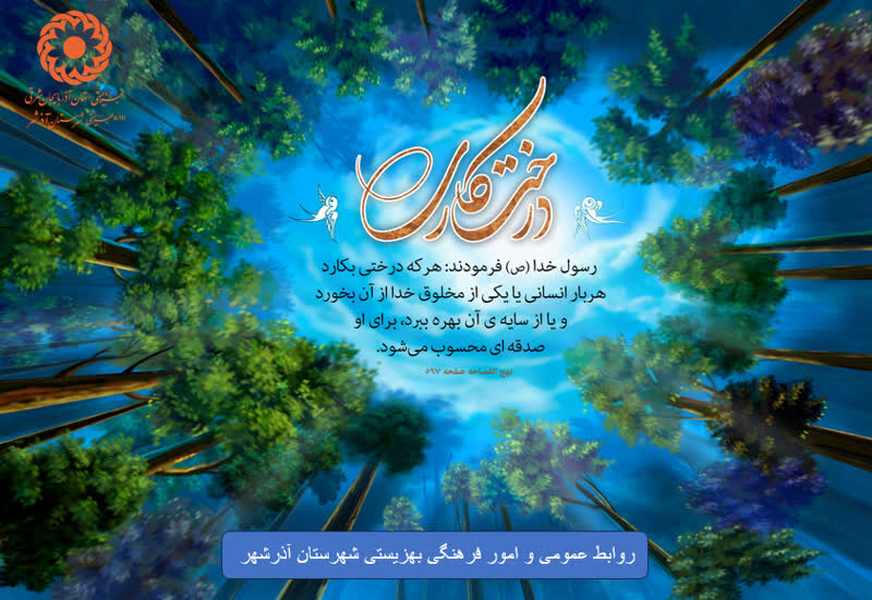 اینفوگرافی| درختکاری، صدقه‌ی ماندگار