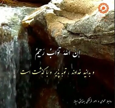 خداوند، توبه پذیر و با گذشت است