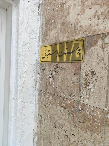 بوستان اشتیاق در مرکز tc چهارباغ افتتاح شد