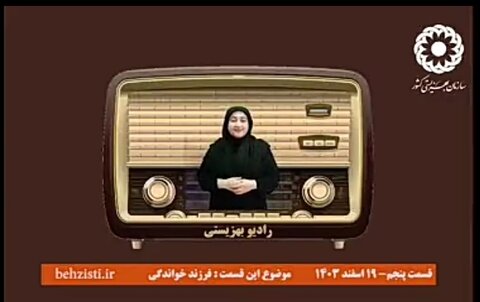 بشنویم|رادیو بهزیستی قسمت پنجم _فرزند خواندگی