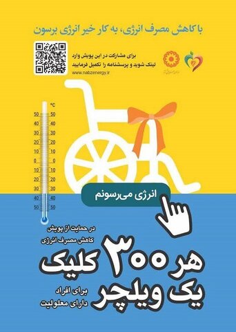 پویشی در راستای کاهش مصرف انرژی و تامین ویلچر کودکان دارای معلولیت هر ۳۰۰ مشارکت یک ویلچر
