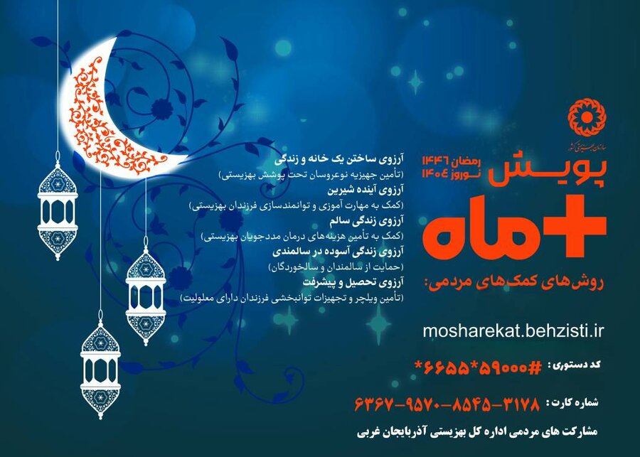  پویش مثبت ماه در سراسر کشور؛ همزمان با ماه مبارک رمضان و نوروز