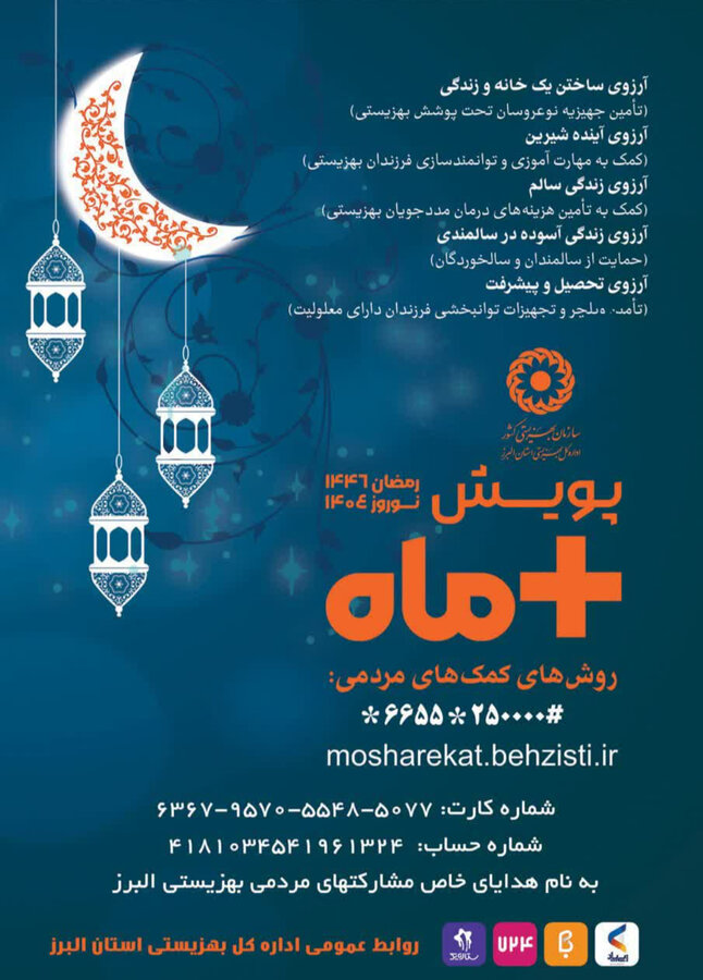 پویش مثبت ماه در البرز؛همزمان با ماه مبارک رمضان و نوروز ۱۴۰۴