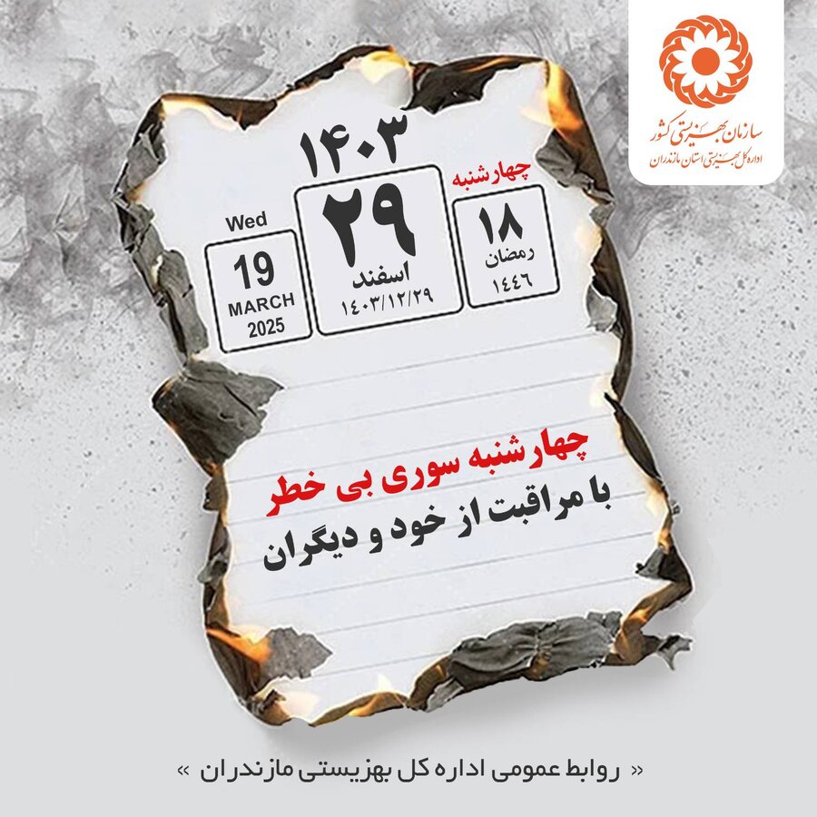 چهارشنبه سوری بی خطر با مراقبت از خود و دیگران