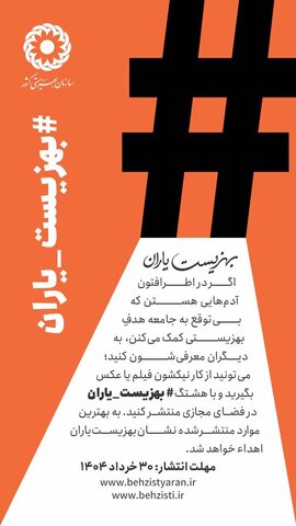 پویش بهزیست یاران