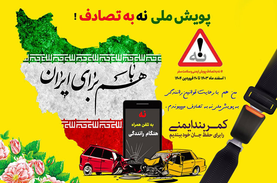 تلاش بهزیستی برای توقف چرخه مرگ و معلولیت در جاده ها و شهرها