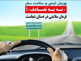 تصادفات جادهای؛ ثانیهای غفلت، عمری حسرت