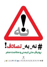 تصادفات جادهای؛ ثانیهای غفلت، عمری حسرت