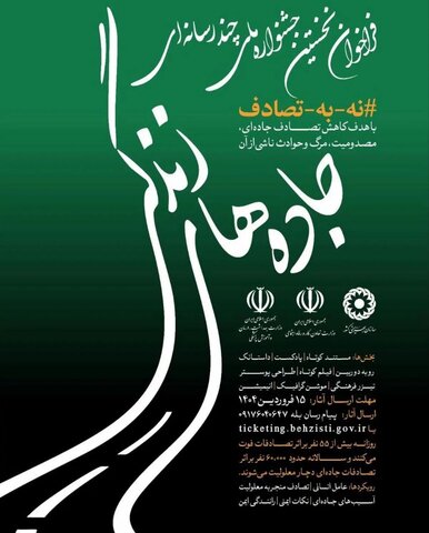 تصادفات جادهای؛ ثانیهای غفلت، عمری حسرت