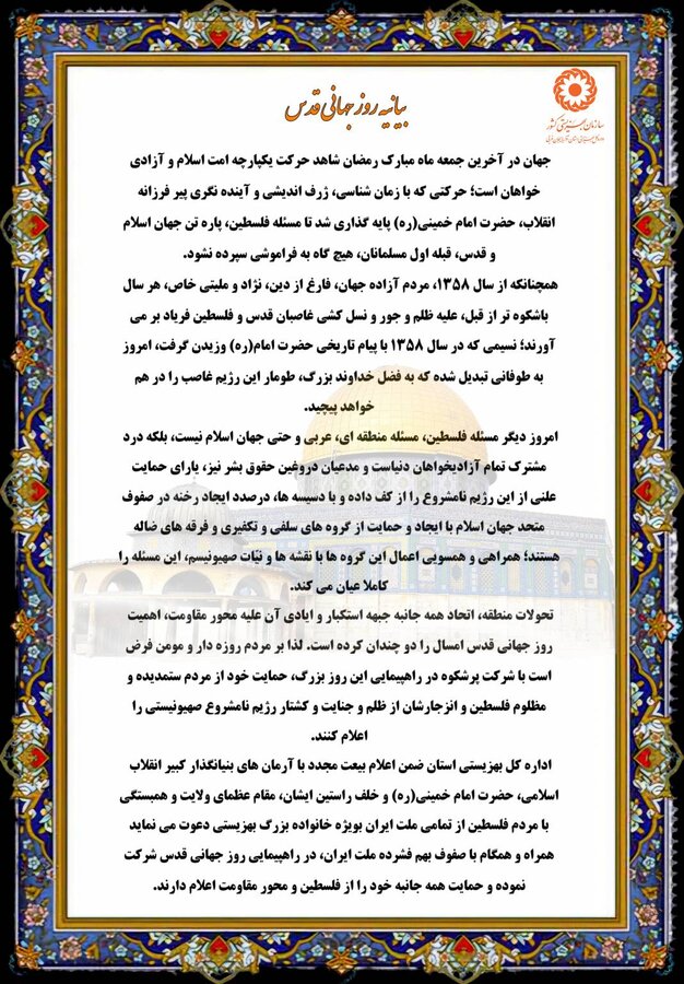 بیانیه اداره کل بهزیستی آذربایجان غربی به مناسبت روز جهانی قدس